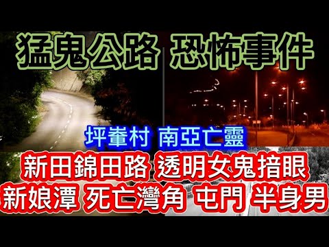 🔝🇭🇰香港猛鬼公路 | 鐵路司機•尾班車 | 元朗錦田 半透明女鬼 | 粉嶺新田 | 新娘潭 死亡灣角 | 屯門公路半身男 | 粉嶺坪輋村 | 回收老闆 南亞鬼#靈異 #怪談#恐怖#ghost