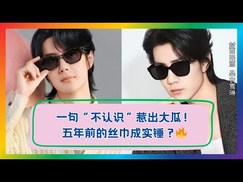 “不认识”成证据?五年前丝巾疑云彻底实锤!🔥