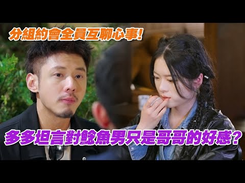 【SUB】分組約會全員互聊心事！多多坦言對鯰魚男只是哥哥的好感？| 戀愛特別邀請 | Special Invitation to Love