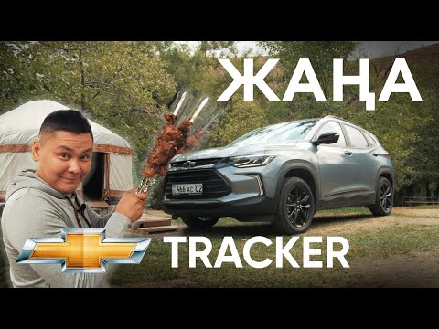 АвтоЖексенбі: Chevrolet Tracker, Қаскелең шатқалы