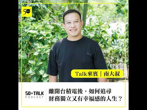 南大叔：離開台積電後，如何追尋財務獨立又有幸福感的人生？ (ep.26) ｜50+Talk