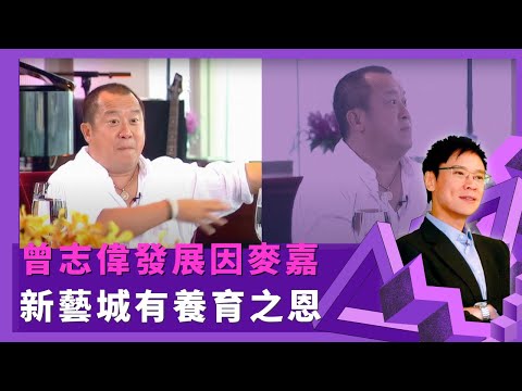 曾志偉發展因麥嘉 新藝城有養育之恩 ｜被麥嘉點醒學做編劇 武轉文生活僅5元過2週｜電影工作由幕後變幕前客串 變擔正演出配靚仔襯托｜志雲飯局4K Be My Guest 陳志雲