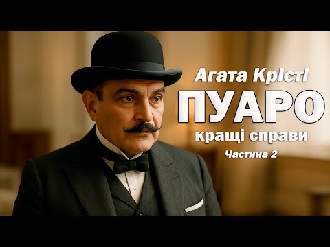 Агата Крісті - Кращі справи Пуаро (Частина 2) | Читає Ярослав Макєєв #аудіокнигиукраїнською