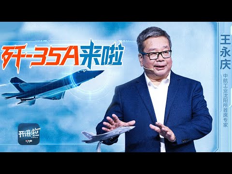 颜值与实力并存！揭秘歼-35A隐身术背后的“武林秘诀” 首席专家王永庆：关于歼-35A能说的都说了 20250222 | 开讲啦 The Voice