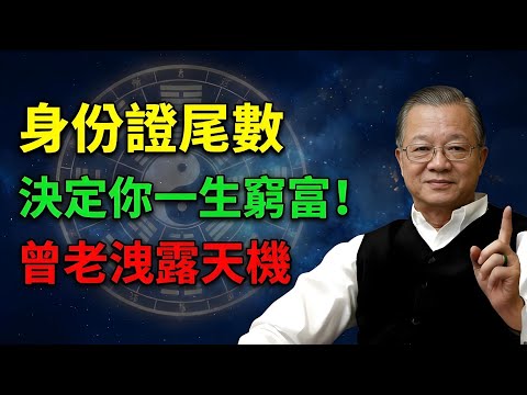 身分證尾數，決定你這輩子的財運!曾仕强：不懂顺承天道，再大的福气也会漏光#曾仕強 #易经#風水 #國學 #感情