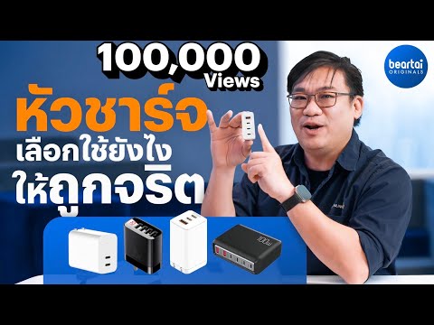 มาดูวิธีเลือกหัวชาร์จ เลือกตัวไหนยังไงให้ถูกจริตใช้ by อ.ศุภเดช