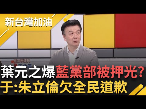 朱立倫欠全民道歉! 連署風暴席捲國民黨 葉元之爆藍地方黨部"快押光" 于北辰:不止道歉還要....｜許貴雅主持｜【新台灣加油 完整版】20250502｜三立新聞台