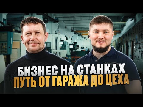 Он начал один в гараже — теперь завод не справляется с заказами! Производство с нуля в гараже