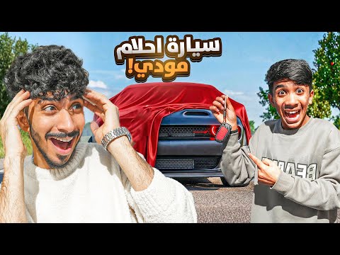 فاجأت أخوي مودي بسيارة أحلامه ! 🚗￼