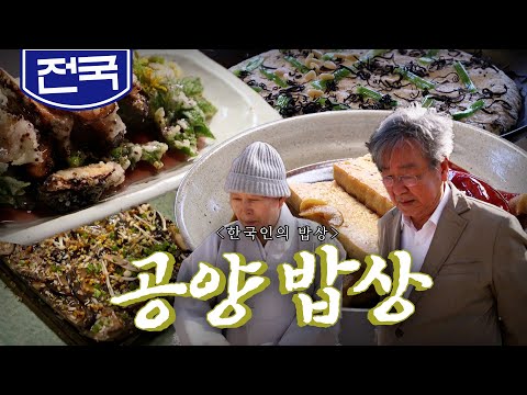 감사하고 겸손한 마음으로 올리는 정성된 음식들 '공양(供養) 밥상', 버섯, 두부, 떡,  Korean Food｜최불암의 한국인의밥상🍚 KBS 20200430