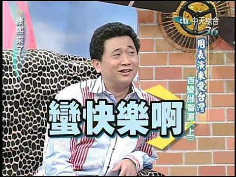 2005.03.23康熙來了完整版(第五季第50集)　用表演來愛台灣《上》－邰智源