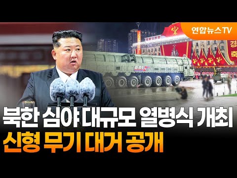 [토요와이드] 북한 심야 대규모 열병식 개최…조금 전 영상 공개 / 연합뉴스TV (YonhapnewsTV)