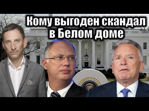 Who Benefits from the White House Scandal | Vitaly Portnikov @i_gryanul_grem