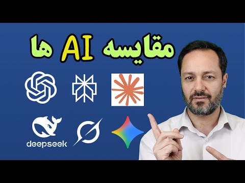 مقایسه عملی 6 هوش مصنوعی: جمنای، چت جی پی تی، گراک، کلود، دیپ سیک و پرپلکسیتی