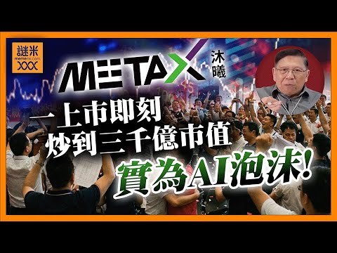 (AI中英字幕)咩叫AI泡沫？沐曦一上市即刻炒到三千億市值！但事實上技術遠遠落後十年！中國一堆AI公司加總幾萬億就是一場泡沫！《蕭若元：蕭氏新聞台》2025-12-19