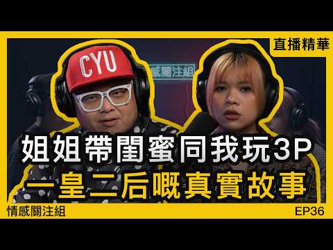 有錢姐姐帶我走進成人世界，顛覆三觀嘅體驗｜情感直播