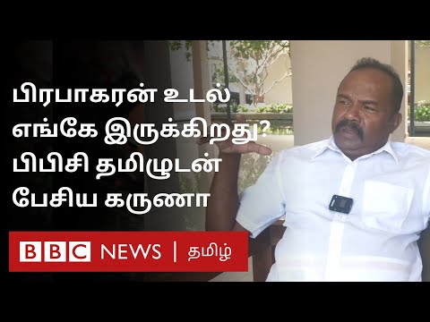 "பிரபாகரன் உடலை அடையாளம் காட்டினேன்...அதன் பிறகு" - பிபிசி தமிழுடன் பேசிய கருணா