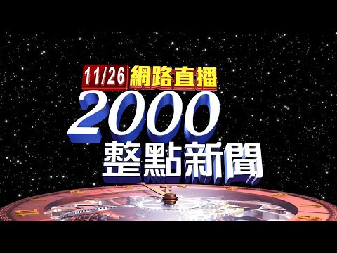 2025.11.26 整點大頭條：揭中共2027侵台目標 賴宣布「守護台灣國安行動方案」【台視2000整點新聞】