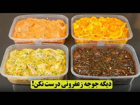 دیگه جوجه کباب زعفرانی درست نکن! چهار روش فوق‌العاده برای مزه دار کردن جوجه رستورانی