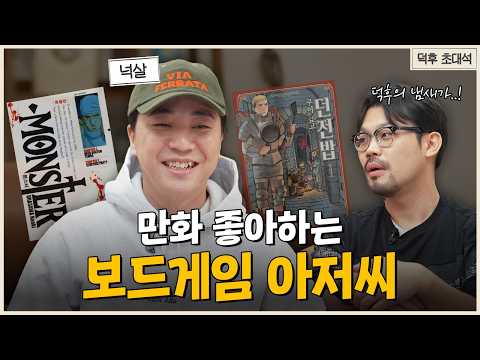 만화와 힙합 그리고 보드게임에 관한 수다 (던전밥 스포 리뷰 포함) | 덕후 초대석 넉살편