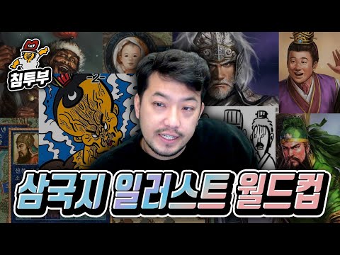 가장 묘사를 잘한 삼국지 일러스트 월드컵