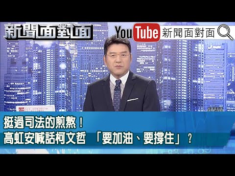 《挺過司法的煎熬！高虹安喊話柯文哲 「要加油、要撐住」？》【新聞面對面】2025.12.17