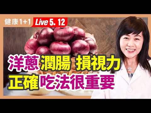 洋蔥健脾壯陽好厲害，幫助很多中老年人！洋蔥的保健和祛病8法；3款洋蔥吃法，養生又健康；洋蔥溫補壯陽，令「4」種疾病復發； 哪些人不適合吃太多洋蔥。|（2023.03.23）健康1+1 · 直播