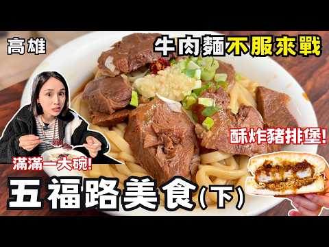 ❁【高雄美食】高雄亂亂蛇-五福路(下)神秘小店吃透透！60年牛肉麵老店加蒜辣最經典！泰國夜市小吃原汁原味！日本厚片紅豆奶油烤土司超美味！復古攤車10元車輪餅！