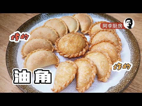 Oil Dumplings for the Lunar New Year! Fry or Bake, Alee Cooking Shows You How