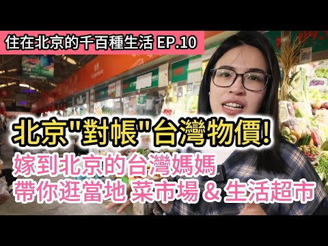 北京對帳台北！台灣人看北京物價直呼:可以耶!｜嫁到北京的台灣媽媽帶你實地逛北京知名菜市場及生活超市! 北京家庭主婦購物日常｜小紅書｜《住在北京的千百種生活》第十集｜中國大陸生活紀錄片vlog｜兩岸交流