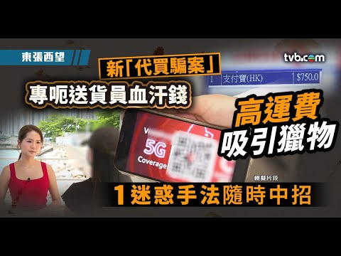 東張西望｜新「代買騙案」專呃送貨員血汗錢 高運費吸引獵物 一迷惑手法隨時中招