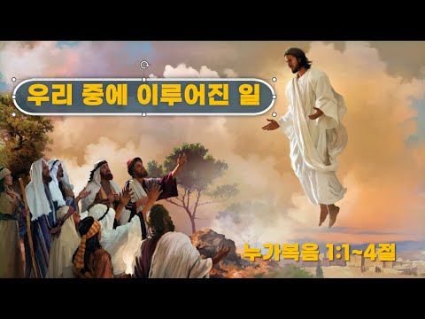 2025년 12월 6일 초지교회 박영길 목사 구원의 과학- "예수님을 통하여 이루어진 일"