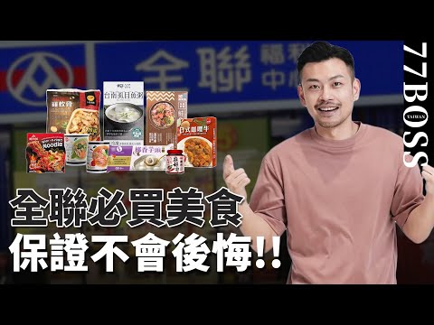 2023全聯必買隱藏美食,買這些保證不後悔,再不去就要被搶光啦!!【77老大】