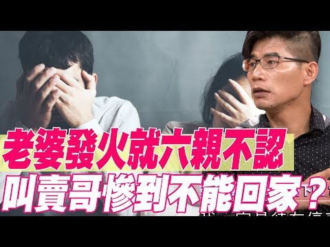 【精華版】老婆發火就六親不認 叫賣哥慘到不能回家？