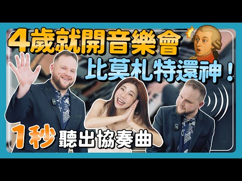 4歲就開音樂會 比莫扎特還神！只聽一秒就知道是哪首協奏曲？神一樣的技巧！！！