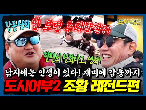 입질 레전드만 싹 다 모았다!🎣 시상식보다 화려한 도시어부2 최고의 힛-트🔥 빵 터지는 웃음+조황 끝판왕 명장면 특집ㅋㅋ | 도시어부2 41회
