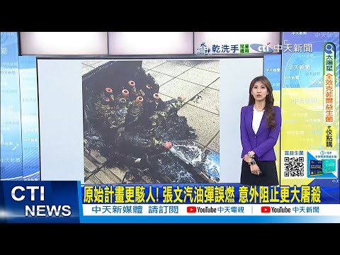 【每日必看】原始計畫更駭人! 張文汽油彈誤燃 意外阻止更大屠殺｜隨手拍北車竄煙... 網友驚見"張文疑扮路人逃逸" 20251220