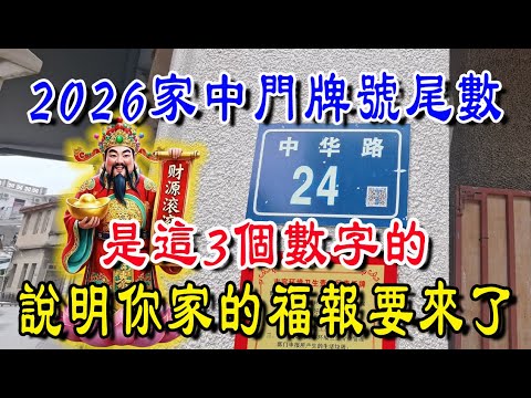 注意！2026年你家門牌號尾數，是這3個數字的，說明你家的福報要來了！| 吉福坊