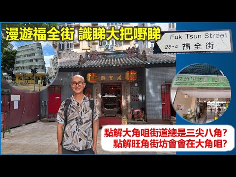 社長掃街 | 漫遊福全街 識睇大把嘢睇 點解大角咀街道總是三尖八角？ 點解旺角街坊會會在大角咀？【香港民物誌】