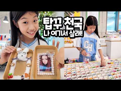 금손 vs 똥손 누구일까 ? 유니 탑꾸 천국인 곳에 가보다 !! 포카포장 나만의 굿즈 제작 DIY 만들기 체험 서울숲딱따구리성수 가족 일상 브이로그 별난가족