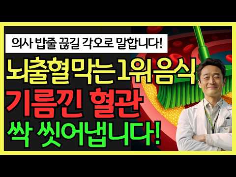 뇌출혈 터지기 싫다면 지금 당장 먹어야 하는 음식 TOP 5! 기름 낀 혈관 싹 씻어냅니다 | 고혈압 식단 추천 | 혈관 건강 | 고혈압 관리 | 건강 정보 | 오디오북