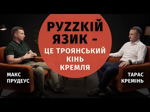 5 років на захисті української мови | Уповноважений із захисту державної мови | Тарас Кремінь