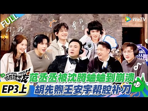 现在就出发S2 第3期上：沈腾绕后 “突袭” 范丞丞，“蛐蛐” 操作笑疯全场，兄弟俩看热闹不嫌事大！#现在就出发 第二季 #沈腾 #白敬亭 #王安宇 #金晨 #范丞丞