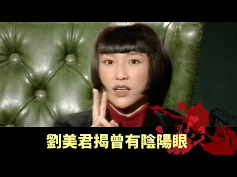 劉美君揭曾有陰陽眼 李克勤梁榮忠兼職福禍相依 靈牛流淚所為何事 - 不可思議星期二 在線重溫