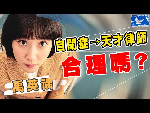 自閉症成為天才律師合理嗎? 禹英禑翻案的關鍵是什麼? | 非常律師禹英禑解析 | 蒼藍鴿評評理EP64