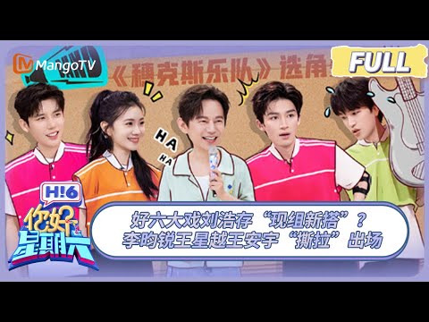 [CC] FULL《你好, 星期六》好六大戏刘浩存“现组新搭”？ 李昀锐王星越王安宇“撕拉”出场 #陷入我们的热恋 #合成令 | 20250524 Hello Saturday｜MangoTV