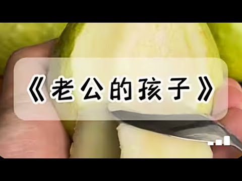 教师节前的一条丝巾礼物。意外撞破老公是个假丁克。而我为了他，到 40 岁都没有⼀个⾃己的孩子。#小说 #故事