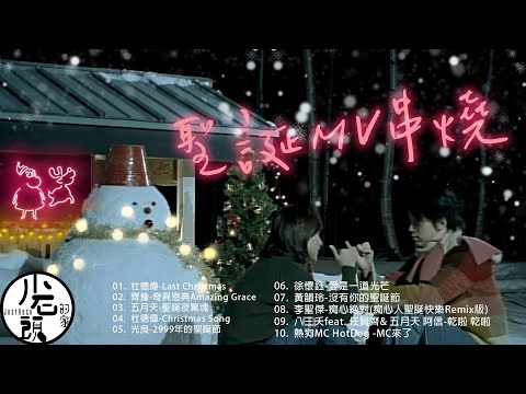 【聖誕篇】原聲原影MV｜Last Christmas、奇異恩典Amazing Grace、 2999年的聖誕節｜好歌10首｜經典流行華語無敵串燒｜