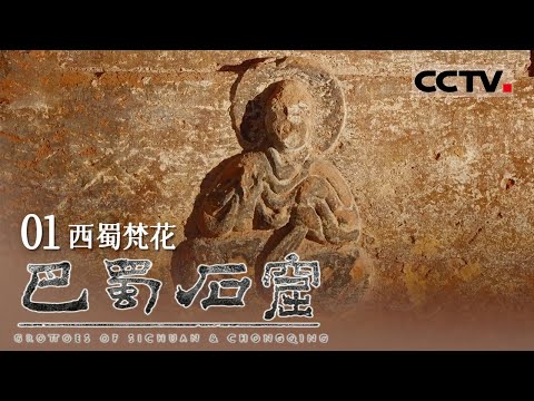 《巴蜀石窟》01 西蜀梵花：东汉时期 蜀人临崖凿穴而葬 四川地区最早的佛像由此出现【CCTV纪录】