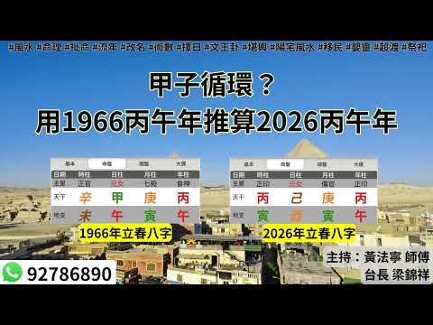 黃法寧玄學觀20251218: 甲子循環？ 用1966丙午年推算2026丙午年 | 主持：黃法寧 師傅 & 台長 梁錦祥